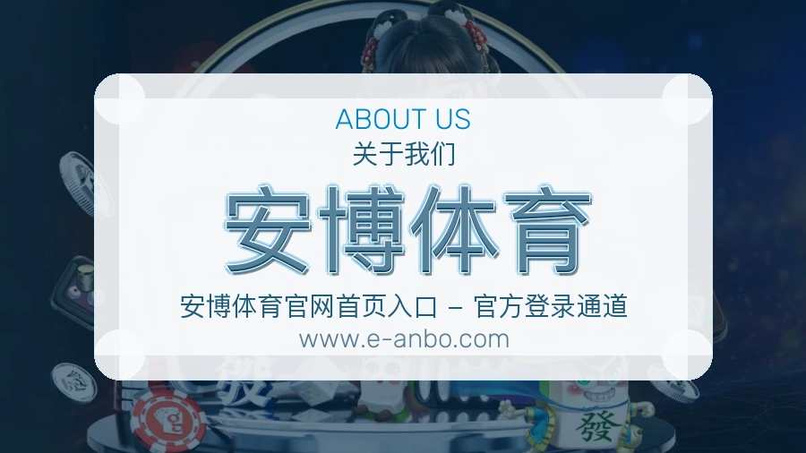 关于 安博体育